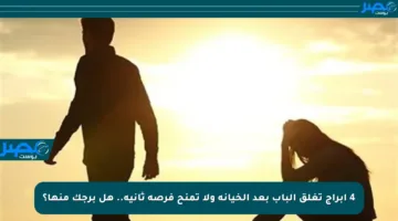 4 أبراج تغلق الباب بعد الخيانة ولا تمنح فرصة ثانية.. هل برجك منها؟